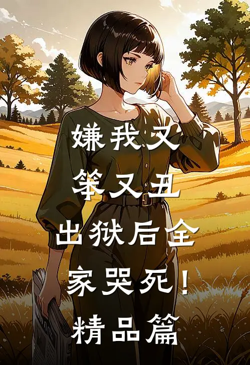嫌我又笨又丑，出狱后全家哭死！精品篇
