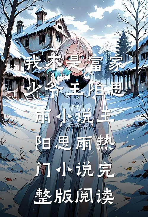 我不是富家少爷王阳思雨小说王阳思雨热门小说完整版阅读