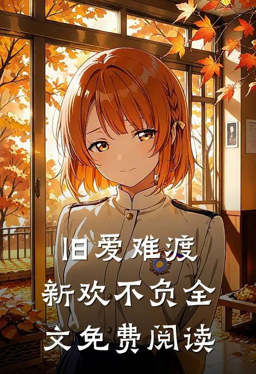 旧爱难渡，新欢不负全文免费阅读