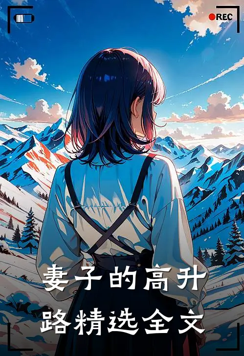 妻子的高升路精选全文
