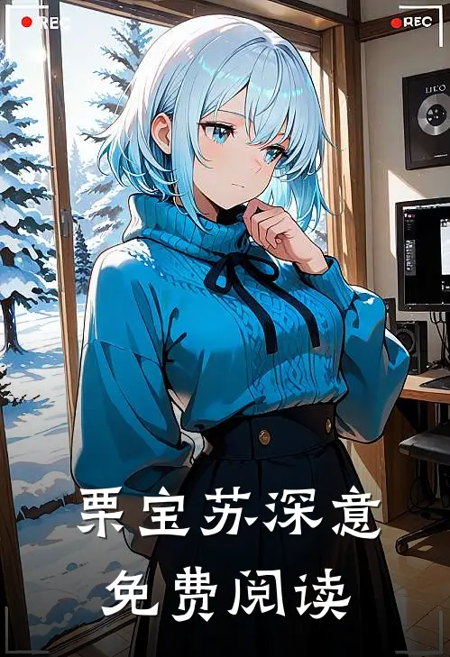 栗宝苏深意免费阅读