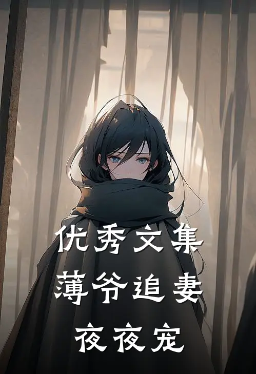 优秀文集薄爷追妻夜夜宠