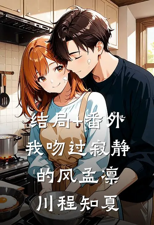 结局+番外我吻过寂静的风孟凛川程知夏