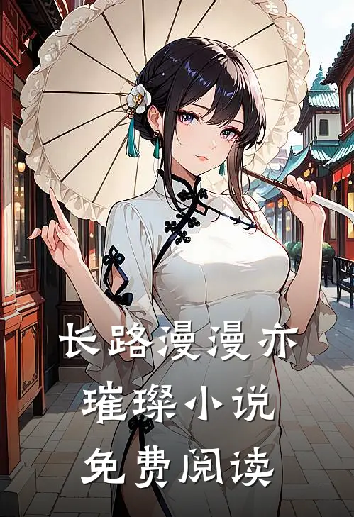 长路漫漫亦璀璨小说免费阅读