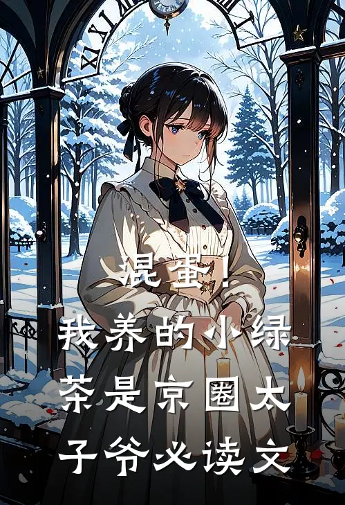 混蛋！我养的小绿茶是京圈太子爷必读文