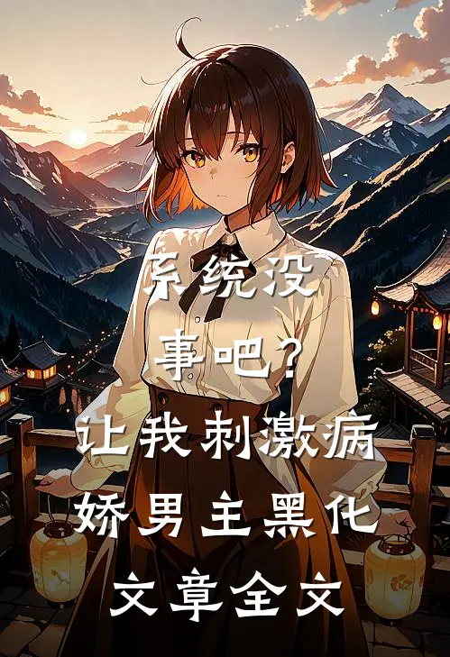系统没事吧？让我刺激病娇男主黑化文章全文