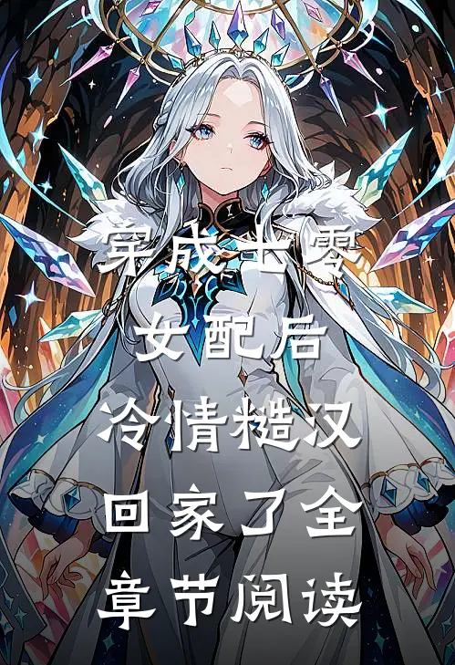 穿成七零女配后，冷情糙汉回家了全章节阅读