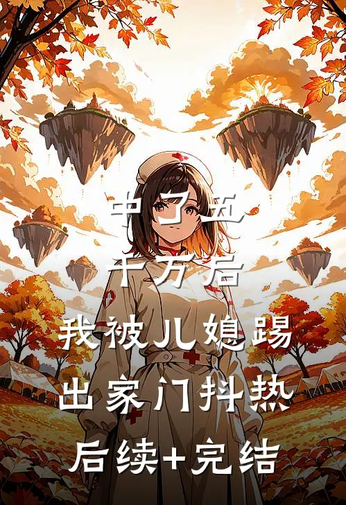 中了五千万后，我被儿媳踢出家门抖热后续+完结