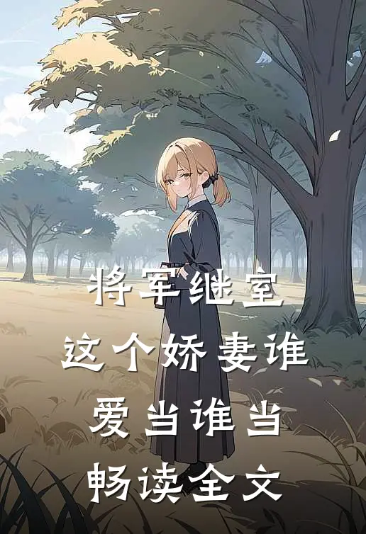 将军继室：这个娇妻谁爱当谁当畅读全文