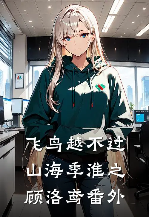飞鸟越不过山海季淮之顾洛鸢番外