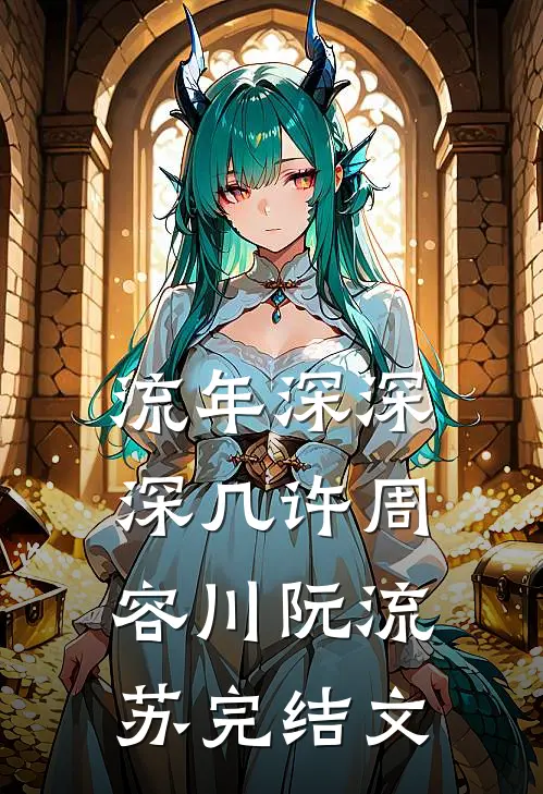 流年深深深几许周容川阮流苏完结文