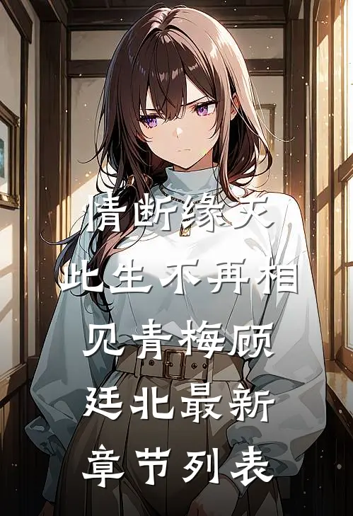 情断缘灭，此生不再相见青梅顾廷北最新章节列表