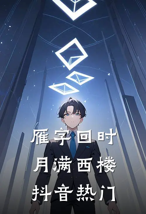 雁字回时，月满西楼抖音热门