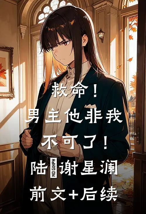 救命！男主他非我不可了！陆璟谢星澜前文+后续