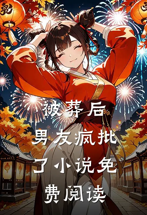 被葬后，男友疯批了小说免费阅读