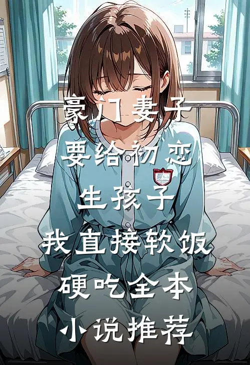 豪门妻子要给初恋生孩子，我直接软饭硬吃全本小说推荐