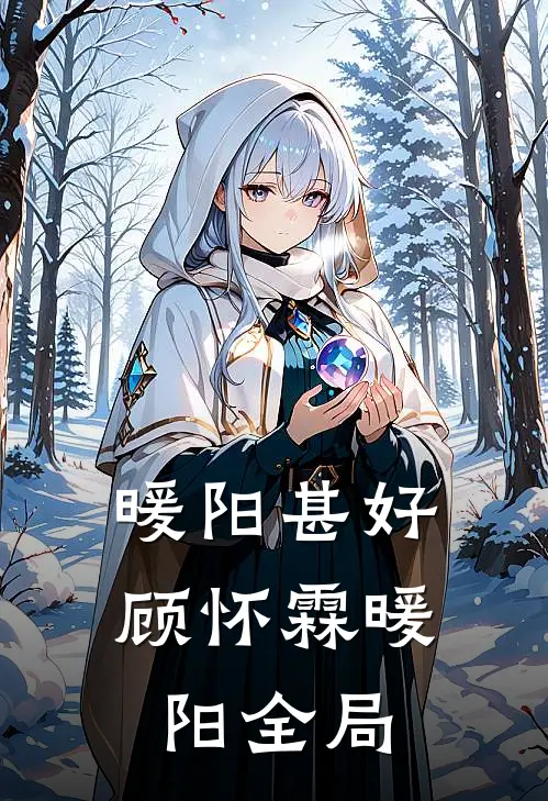 暖阳甚好顾怀霖暖阳全局