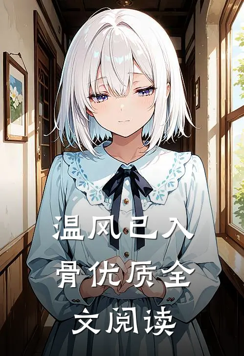 温风已入骨优质全文阅读