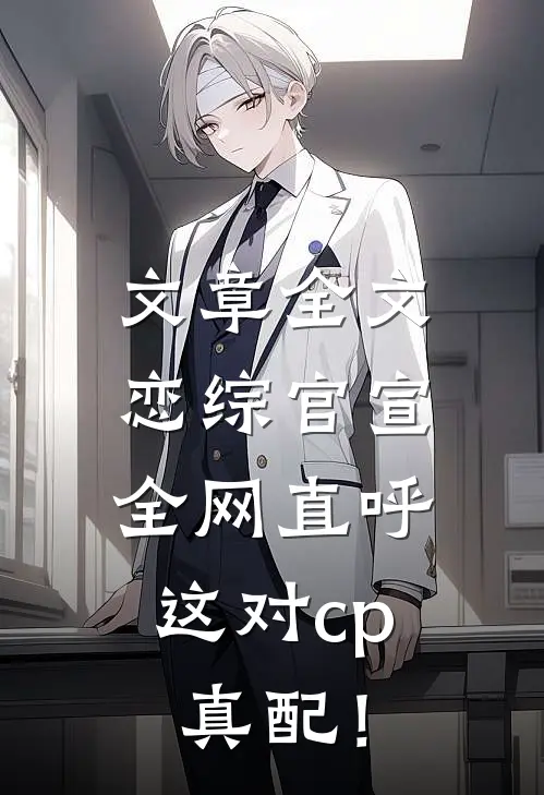 文章全文恋综官宣，全网直呼这对cp真配！