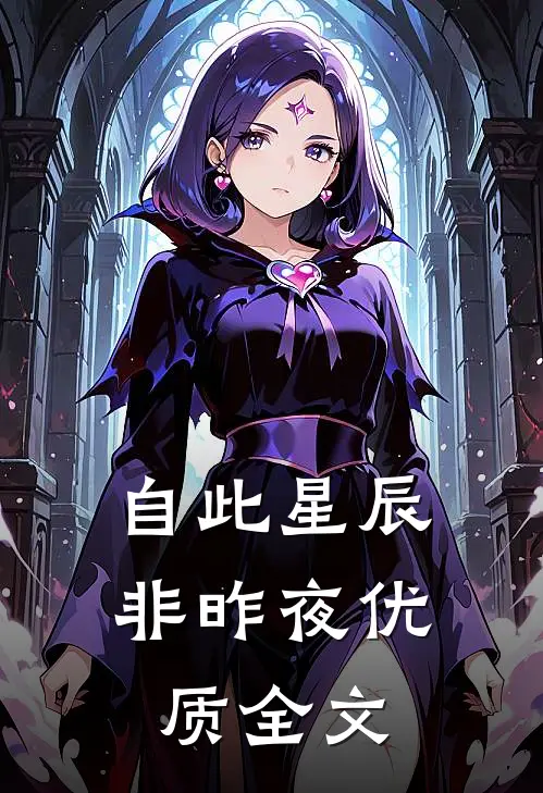 自此星辰非昨夜优质全文