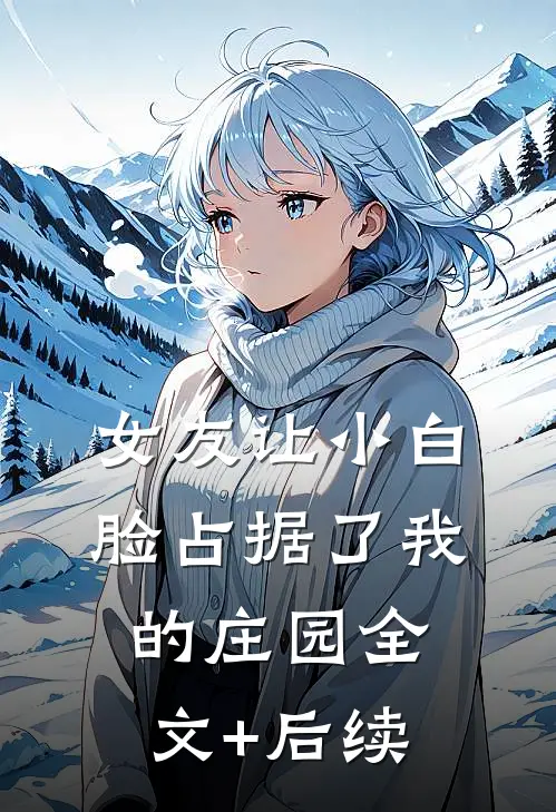 女友让小白脸占据了我的庄园全文+后续
