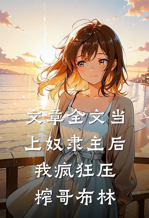 文章全文当上奴隶主后，我疯狂压榨哥布林
