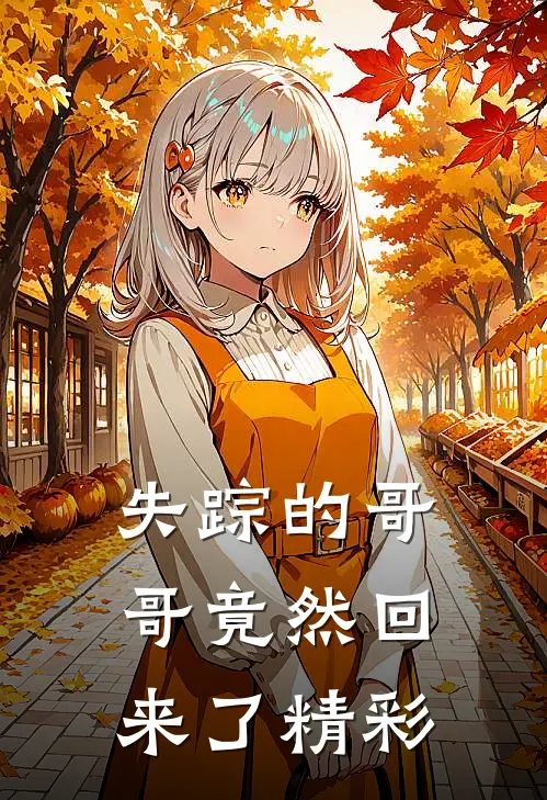 失踪的哥哥竟然回来了精彩
