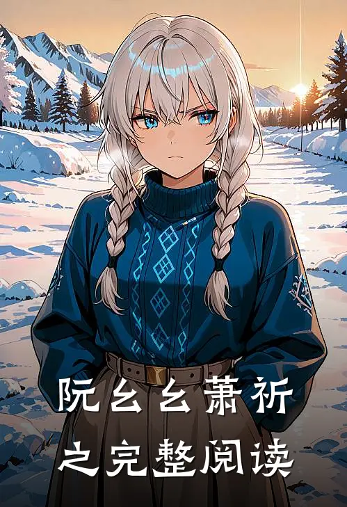 阮幺幺萧祈之完整阅读