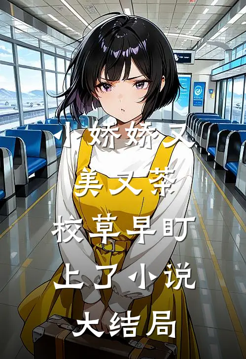 小娇娇又美又茶，校草早盯上了小说大结局