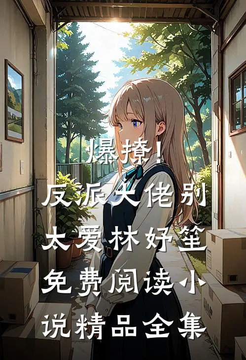 爆撩!反派大佬别太爱林妤笙免费阅读小说精品全集