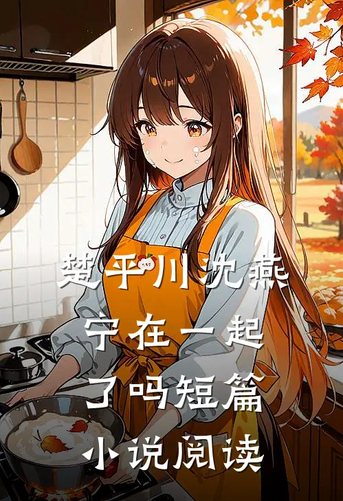 楚平川沈燕宁在一起了吗短篇小说阅读