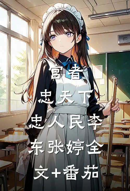 官者：忠天下，忠人民李东张婷全文+番茄