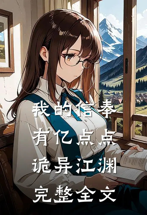 我的信奉有亿点点诡异江渊完整全文