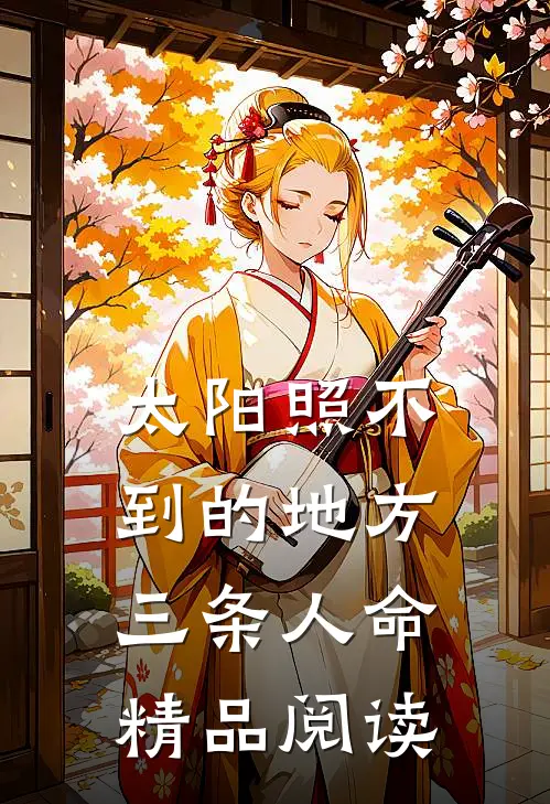 太阳照不到的地方三条人命精品阅读