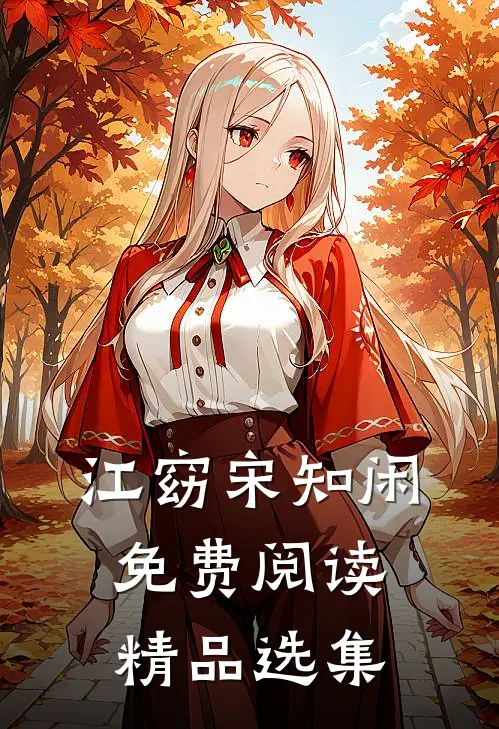 江窈宋知闲免费阅读精品选集