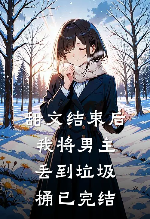 甜文结束后，我将男主丢到垃圾桶已完结