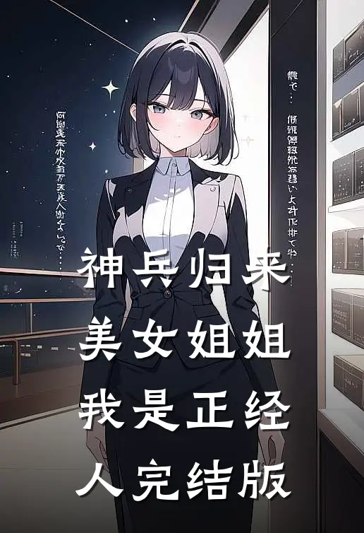 神兵归来美女姐姐我是正经人完结版