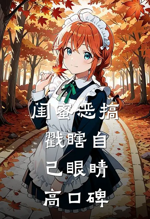闺蜜恶搞戳瞎自己眼睛高口碑