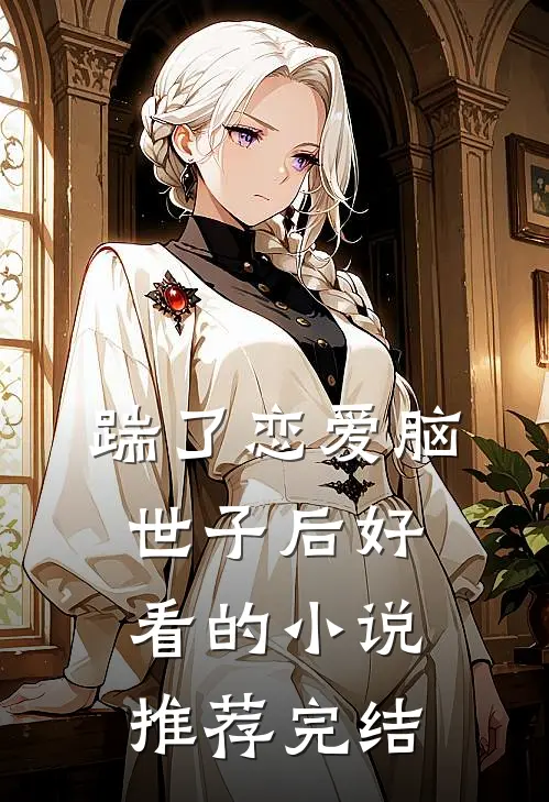踹了恋爱脑世子后好看的小说推荐完结