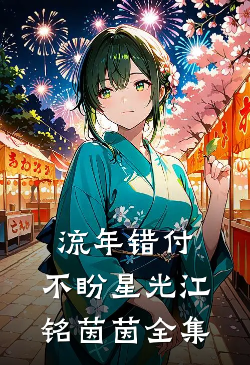 流年错付，不盼星光江铭茵茵全集