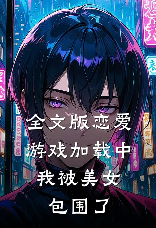 全文版恋爱游戏加载中，我被美女包围了