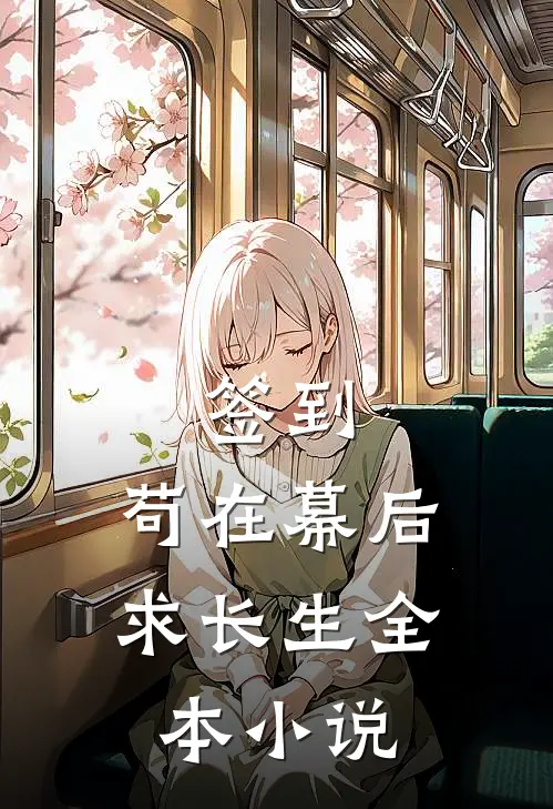 签到：苟在幕后求长生全本小说