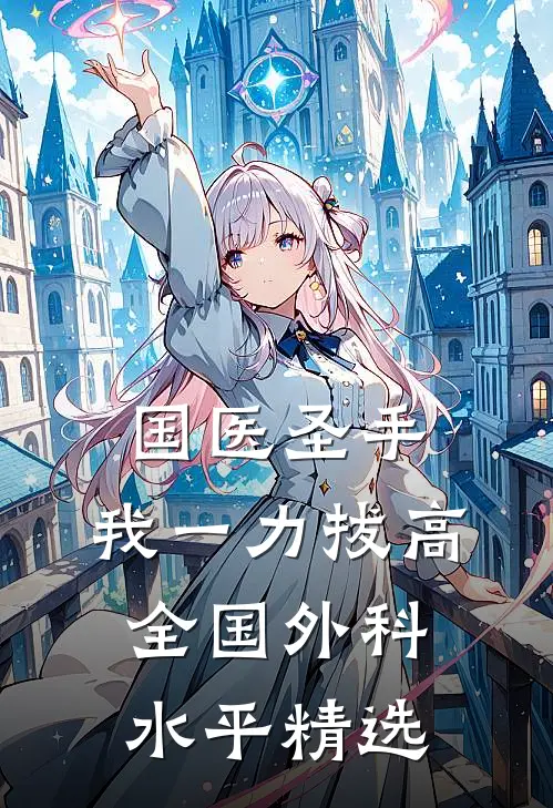 国医圣手：我一力拔高全国外科水平精选
