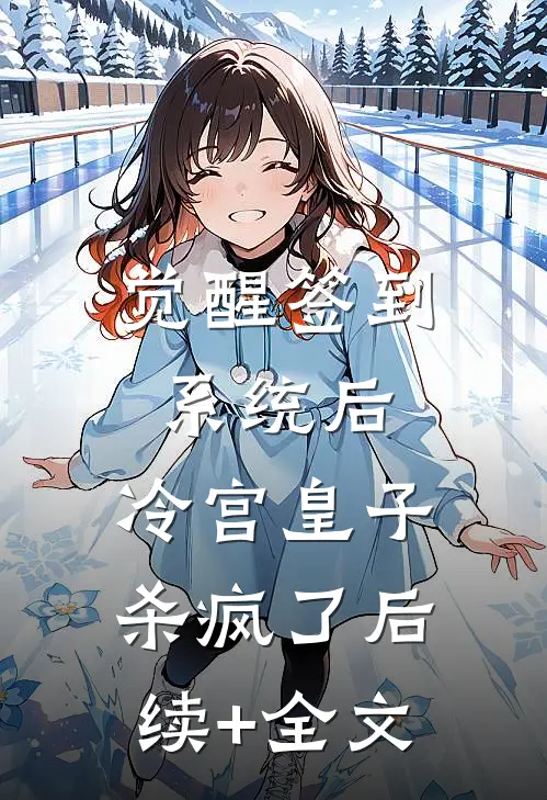 觉醒签到系统后，冷宫皇子杀疯了后续+全文