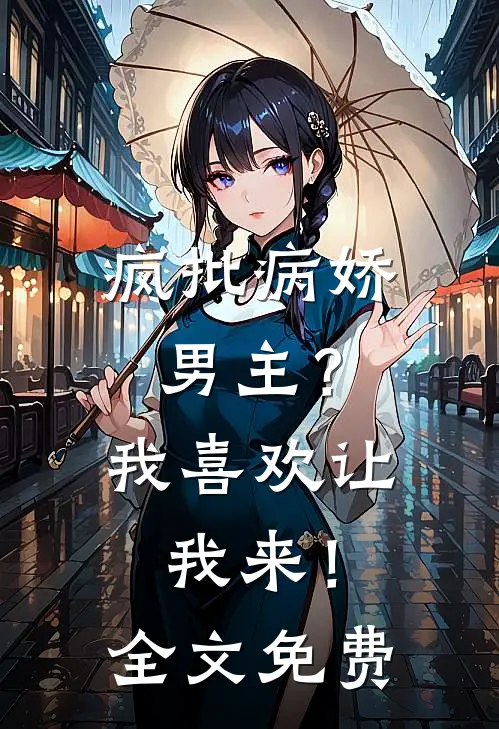 疯批病娇男主？我喜欢让我来！全文免费