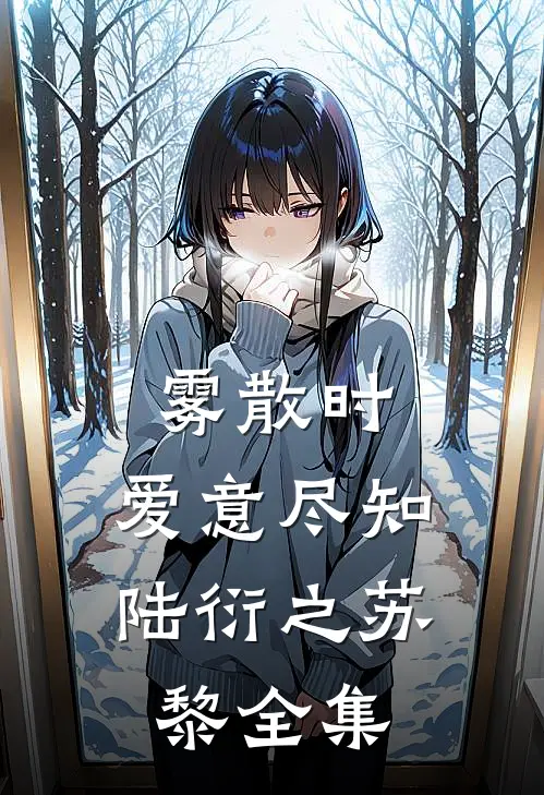 雾散时，爱意尽知陆衍之苏黎全集