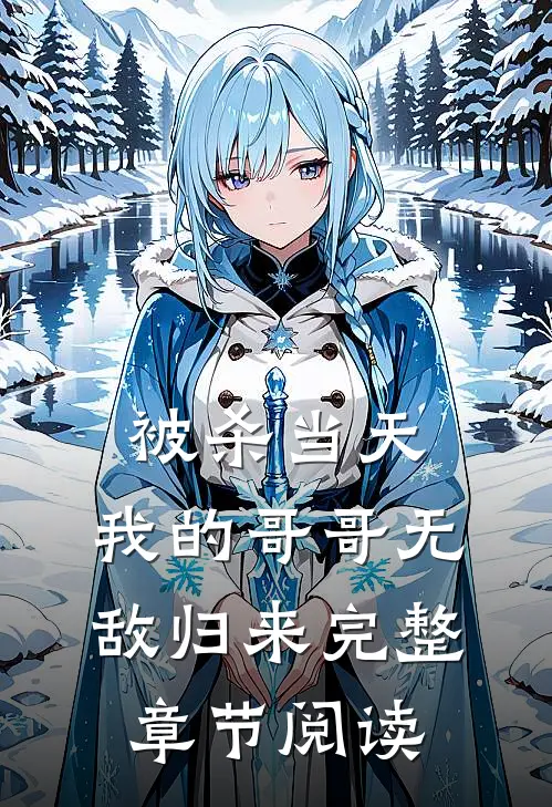 被杀当天，我的哥哥无敌归来完整章节阅读