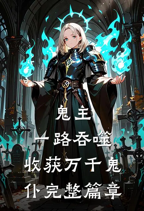 鬼主一路吞噬,收获万千鬼仆完整篇章