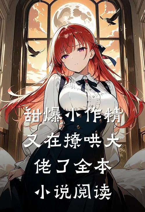 甜爆小作精又在撩哄大佬了全本小说阅读