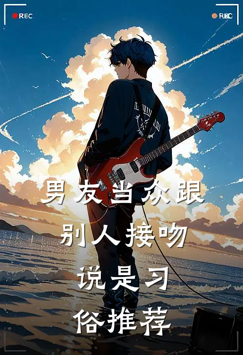 男友当众跟别人接吻，说是习俗推荐